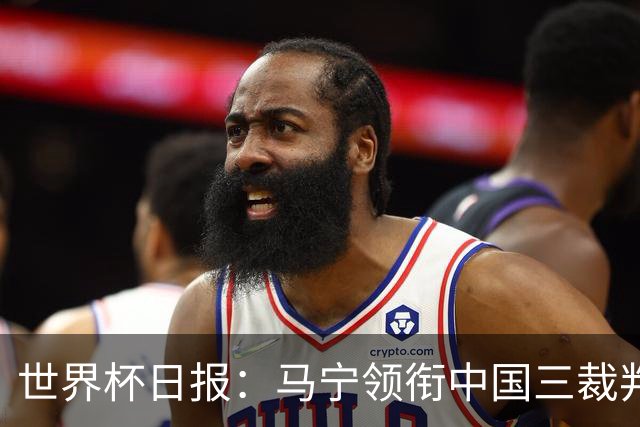世界杯日报：马宁领衔中国三裁判创史 库拉索获首分突尼斯出局