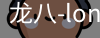 long8头号玩家